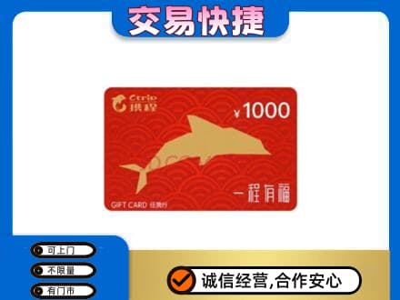丹巴县购物卡回收携程任我行卡.jpg