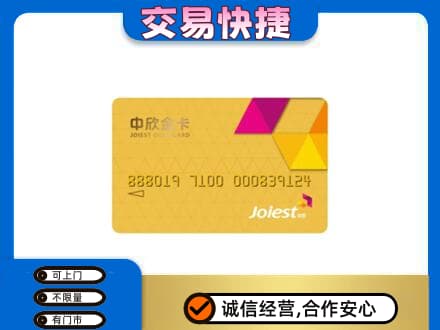 丹巴县回收中欣金卡
