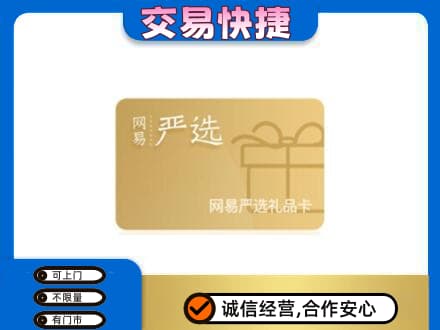 丹巴县购物卡回收网易严选卡.jpg