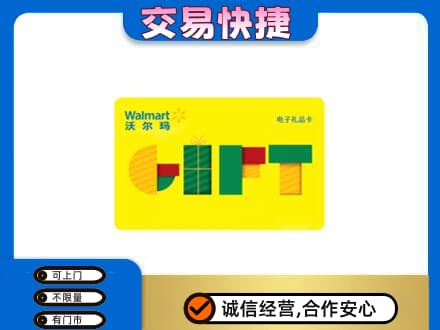 丹巴县购物卡回收沃尔玛电子卡.jpg