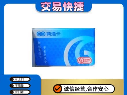 丹巴县上门回收商通卡