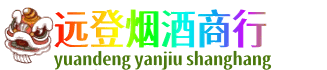 丹巴县远登烟酒商行